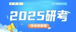 2025考研网上报名时间：10月15日至10月28日