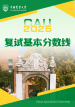 中国农业大学2025年硕士研究生招生考试复试基本分数线