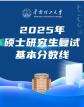 华南理工大学2025年研究生复试分数线
