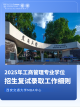 西安交通大学MBA中心2025年MBA专业学位招生复试录取细则