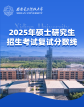 西安电子科技大学公布2025年硕士研究生招生考试复试分数线
