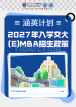 权威发布 | 2027年入学西安交大MBA与EMBA招生政策（涵英计划）