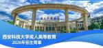 西安科技大学2026年高等学历继续教育招生简章
