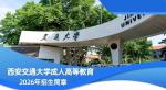西安交通大学2026年高等学历继续教育简章