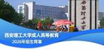 西安理工大学2026年高等学历继续教育招生简章