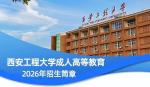 2026年西安工程大学高等学历继续教育成人高考招生简章